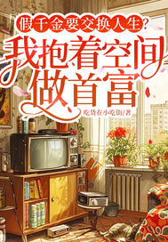 假千金要交换人生？我抱着空间做首富