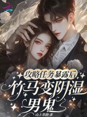 攻略任务暴露后，竹马变阴湿男鬼