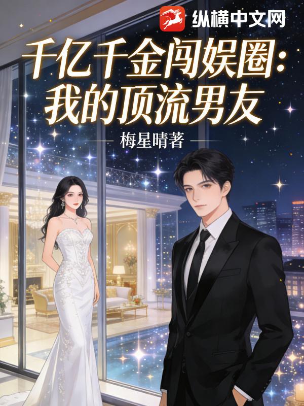 千亿千金闯娱圈：我的顶流男友