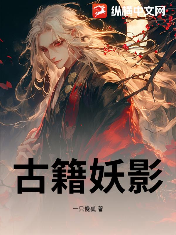 古籍妖影