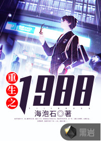 重生之1988