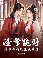 渣爹跪好，娘亲带我们进王府了